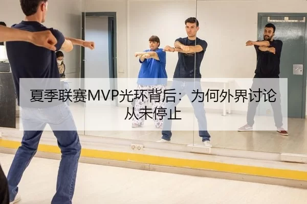 夏季联赛MVP光环背后：为何外界讨论从未停止